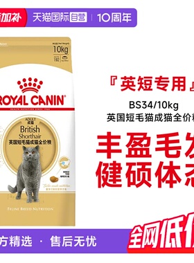 【自营】皇家猫粮英国短毛猫成猫全价粮蓝猫专用猫主粮BS34/10KG