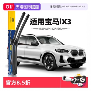 无骨雨刷胶条原厂原装 马瑞利宝马iX3雨刮器片20至24款 自营