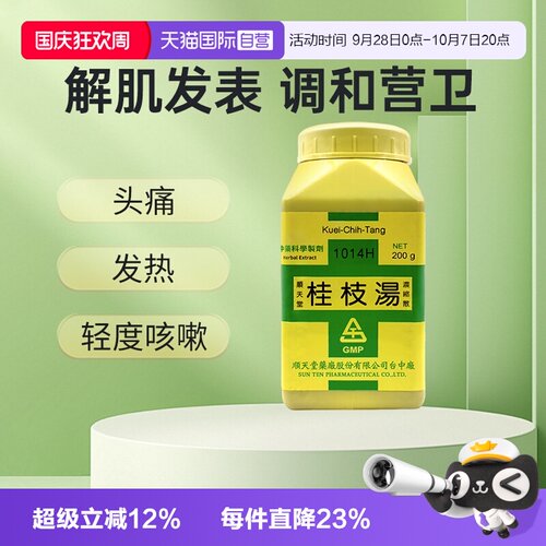 【自营】顺天堂桂枝汤头疼怕冷发热多汗风寒感冒散寒气虚体虚h