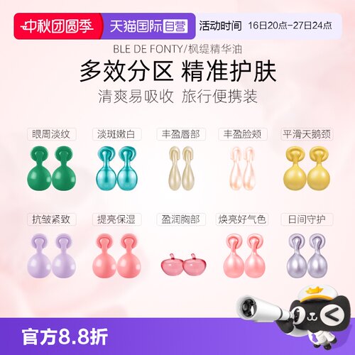 枫缇精华油旅行装多效分区护肤