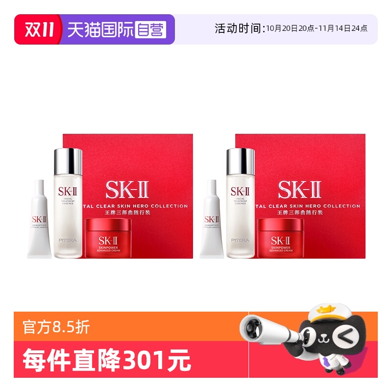 SK-II王牌三部曲随行装*2套