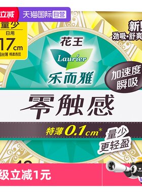 【自营】花王乐而雅零触感卫生巾17cm迷你护垫16片姨妈巾无护翼