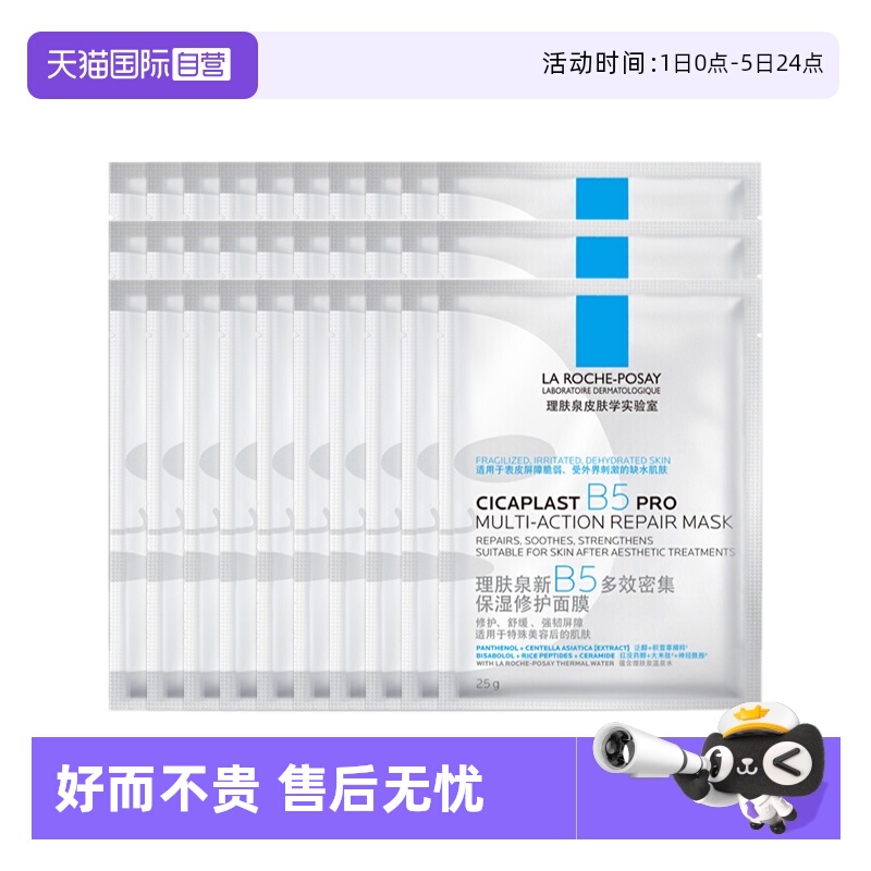 【自营】理肤泉新B5多效密集保湿修护面膜PR0 保湿面膜30片装无盒