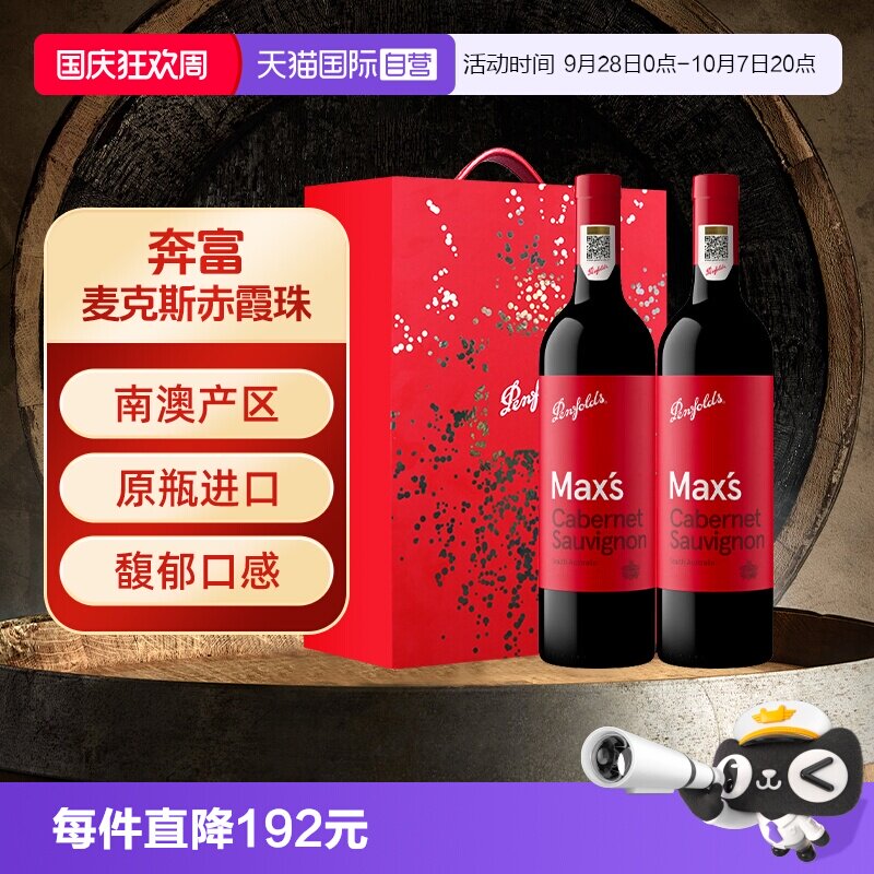 澳大利亚奔富麦克斯干红葡萄酒