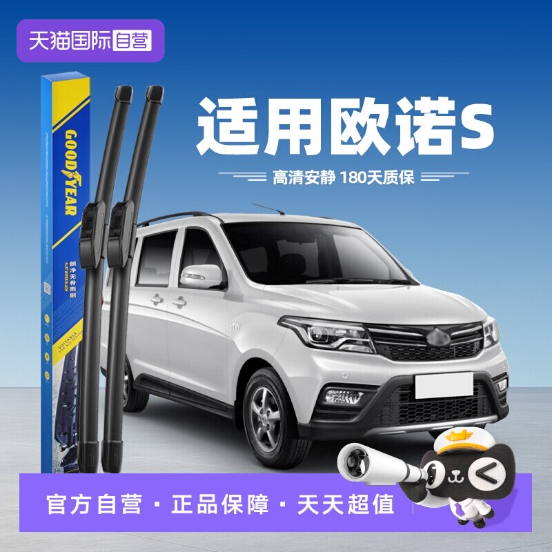 固特异长安欧诺S雨刮器