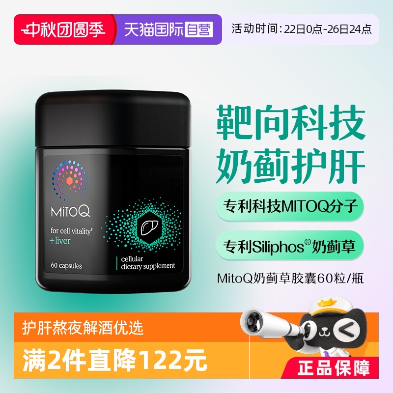 Mitoq奶蓟草官方直营现货秒发