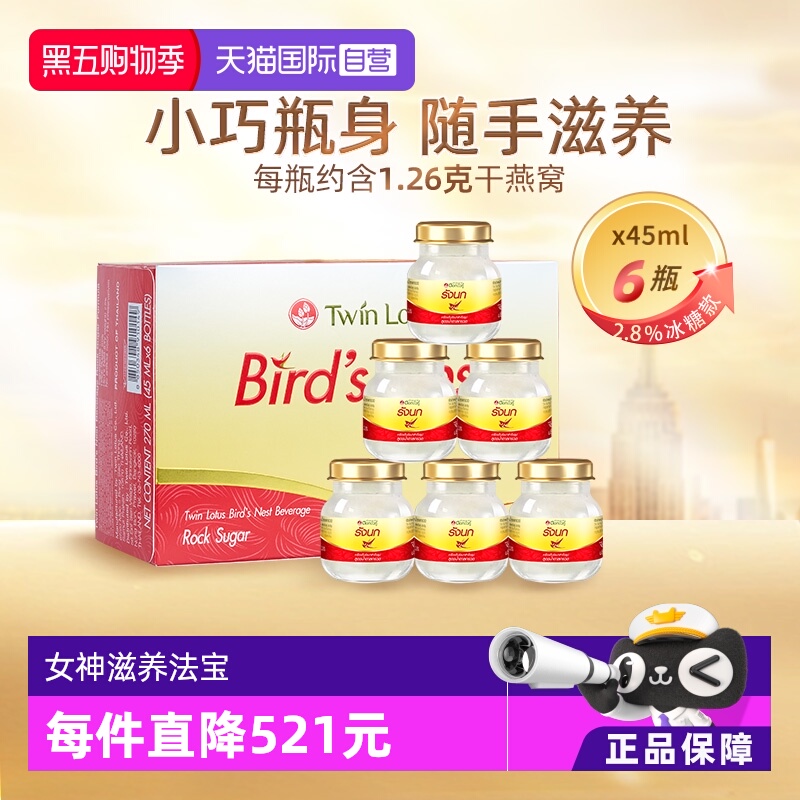 【自营】泰国进口双莲即食燕窝孕妇孕期营养45ml*6瓶正品礼品送礼