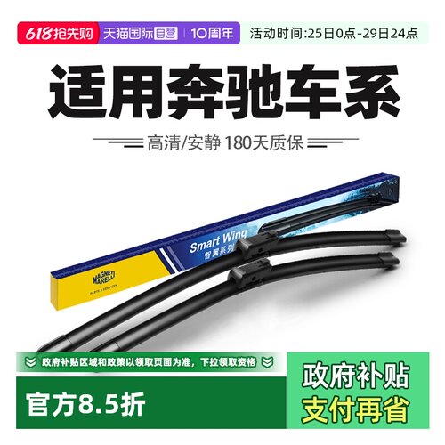 【自营】马瑞利雨刮器适用奔驰A200L/C260L/E300/GLA/GLB/C级雨刷