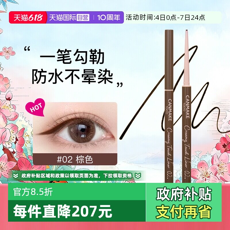 【自营】canmake眼线胶笔膏砍妹酒红焦糖黑棕色持久不晕染防水