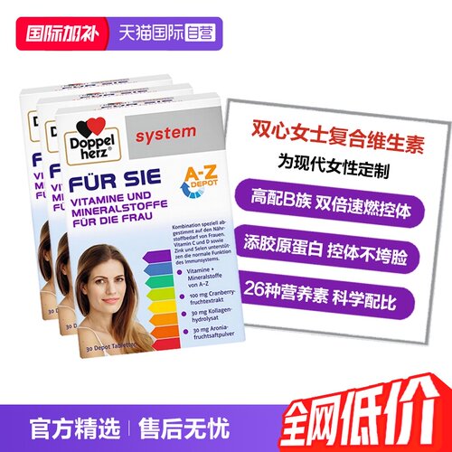 DoppelHerz维生素26种营养素