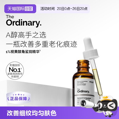 TheOrdinary1%A醇角鲨烷精华