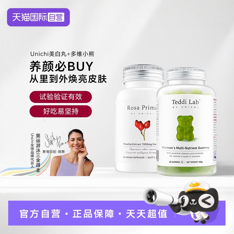 Unichi女维小熊软糖+玫瑰果精华