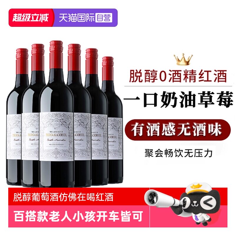 【自营】澳大利亚无酒精脱醇红酒无醇葡萄酒整箱零度红葡萄汁婚礼