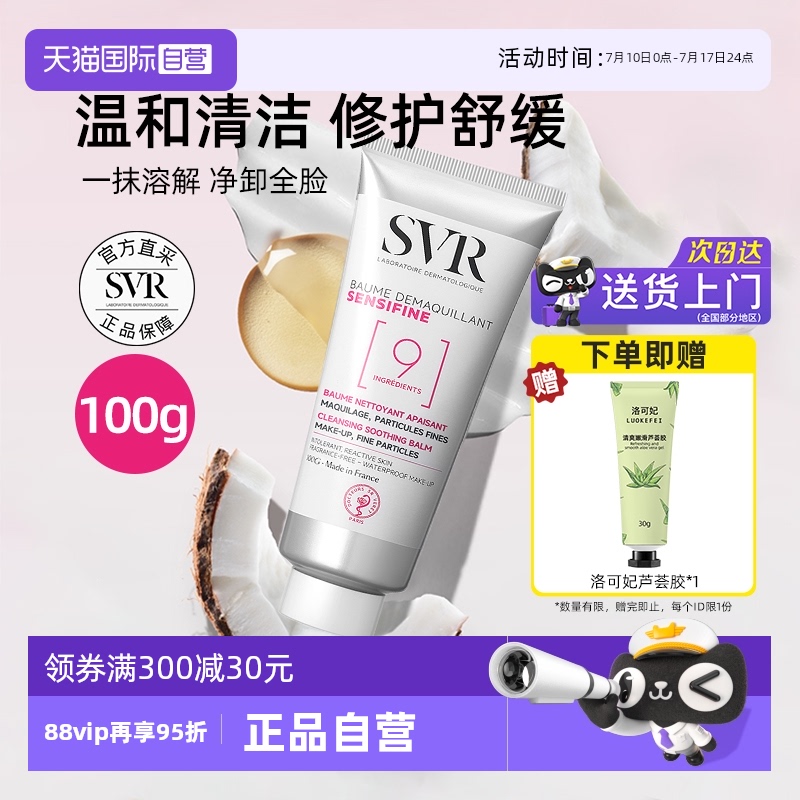 SVR舒唯雅眼唇卸妆洁面膏清洁