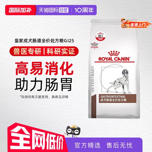 自营皇家狗粮GI25成犬肠道处方粮