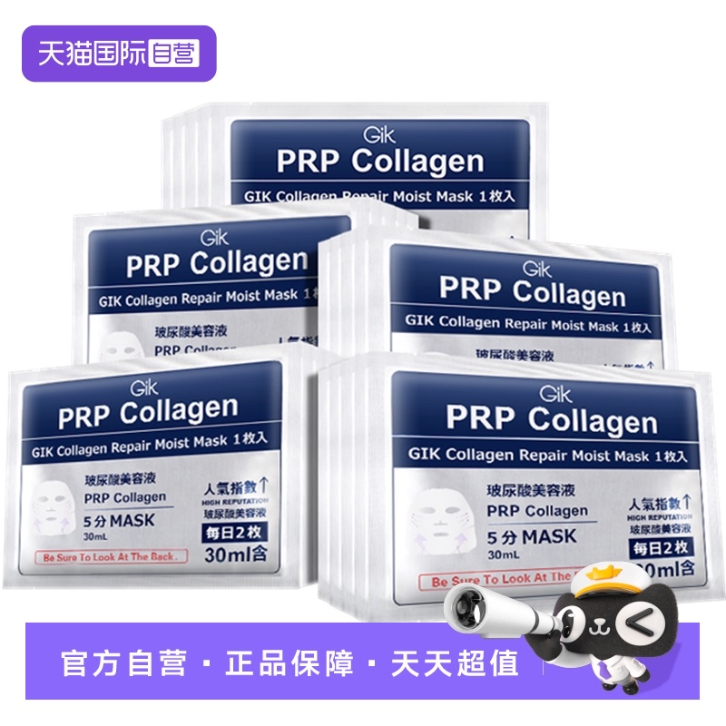 韩国进口gik胶原修护保湿面膜