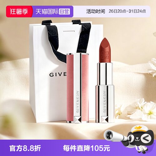 【自营】Givenchy/纪梵希高定粉丝绒口红N36N17N52哑光七夕礼袋