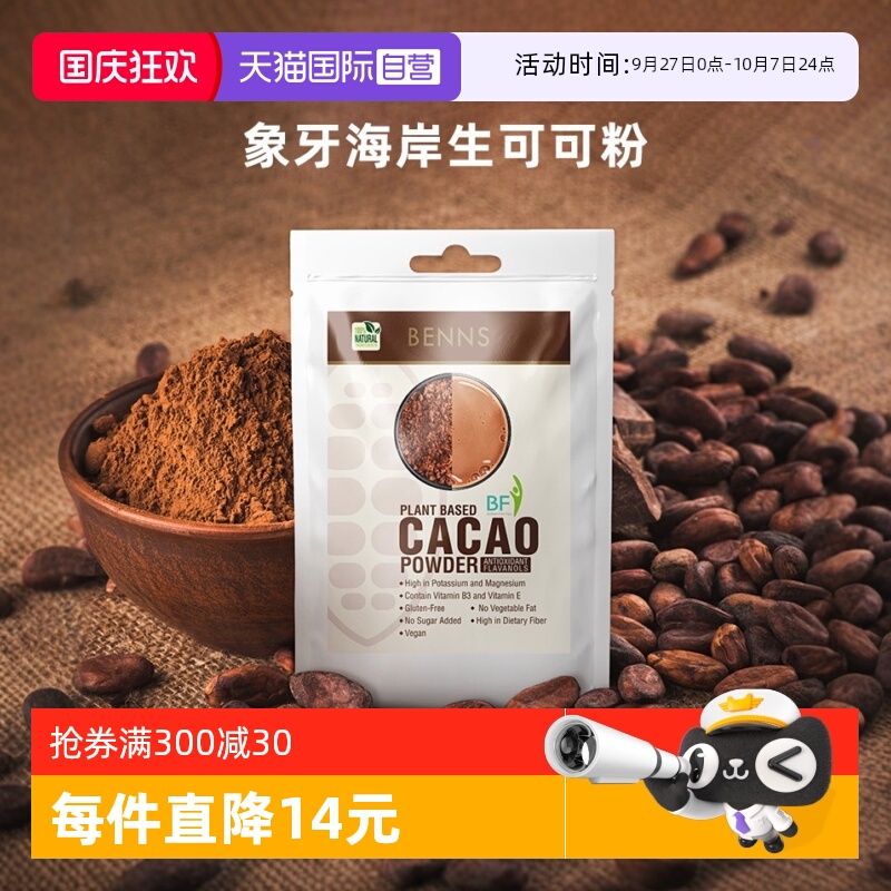 自营BENNS可可粉巧克力