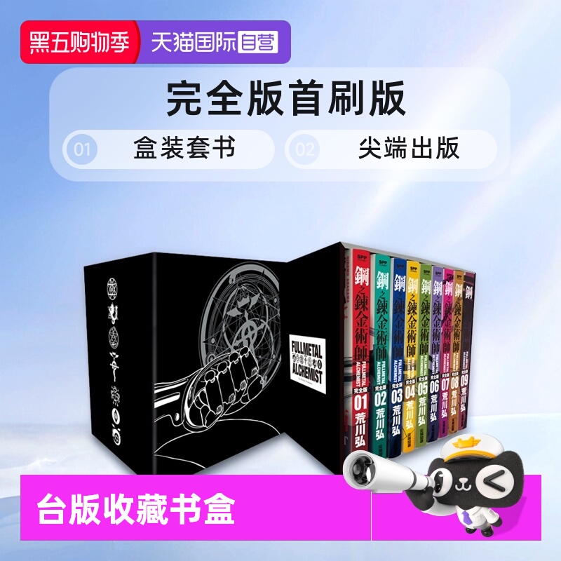 台版漫画钢之炼金术师完全版