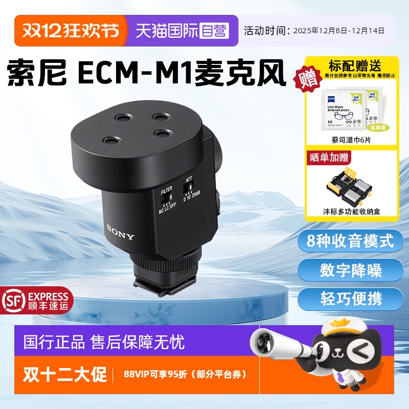 【自营】索尼ECM-M1风8种收音模式 立体声音效相机麦克风机顶枪型