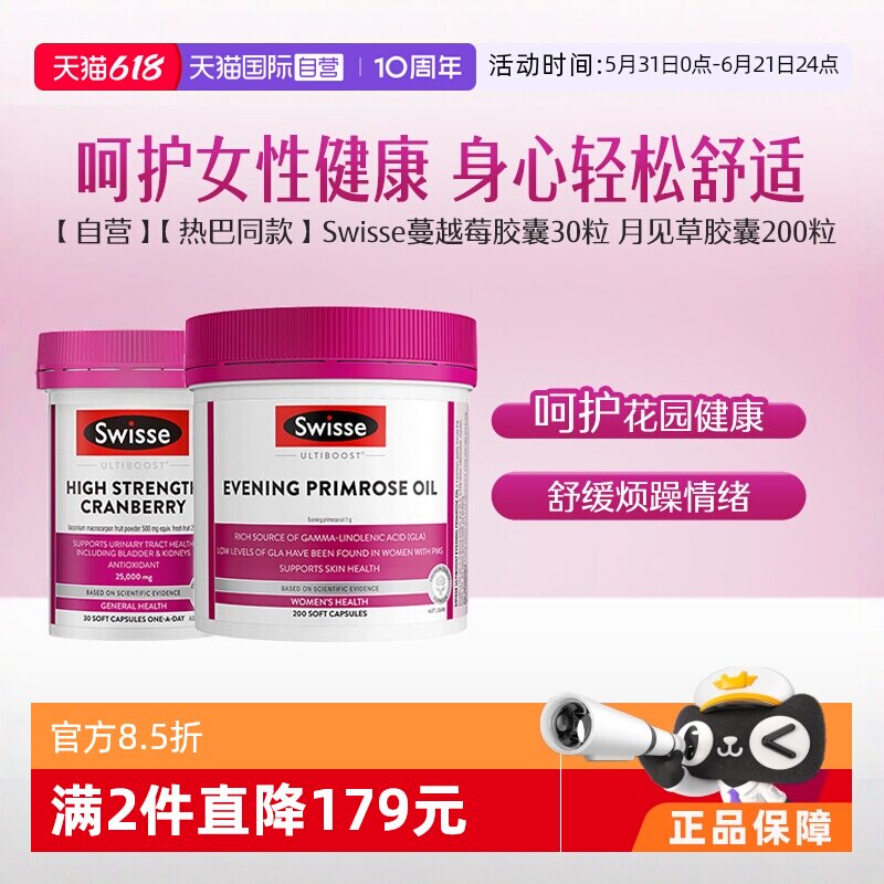 【自营】Swisse斯维诗蔓越莓胶囊30粒+月见草胶囊200粒女性健康