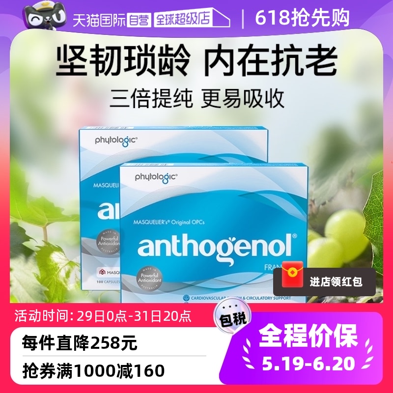 【自营】Anthogenol月光宝盒低聚原花青素葡萄籽精华胶囊100粒*2-封面