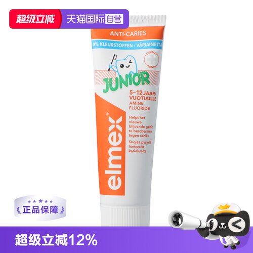 自营儿童牙膏elmex75ml防龋齿