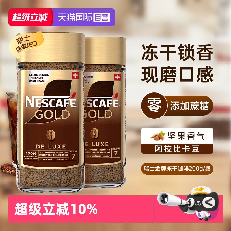 【自营】雀巢进口瑞士金牌冻干浓醇速溶黑咖啡提神无糖200g*2瓶装