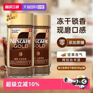 【自营】雀巢进口瑞士金牌冻干浓醇速溶黑咖啡提神无糖200g*2瓶装