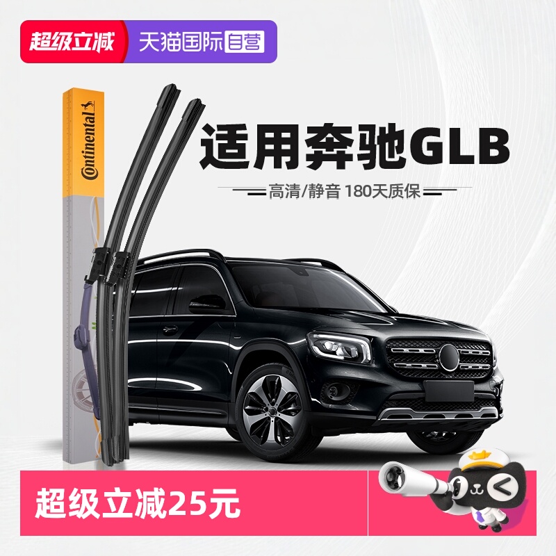德国马牌奔驰GLB级雨刮器