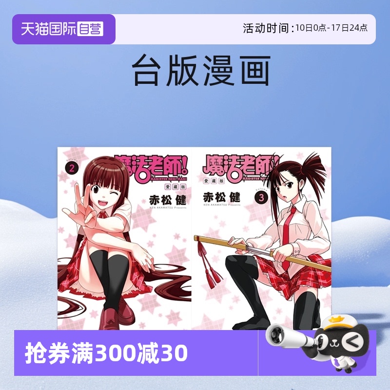 【自营】台版漫画 魔法老师 爱藏版 2 3 4 5 6 7 8首刷限定版 可拍单册 东立出版  繁体中文