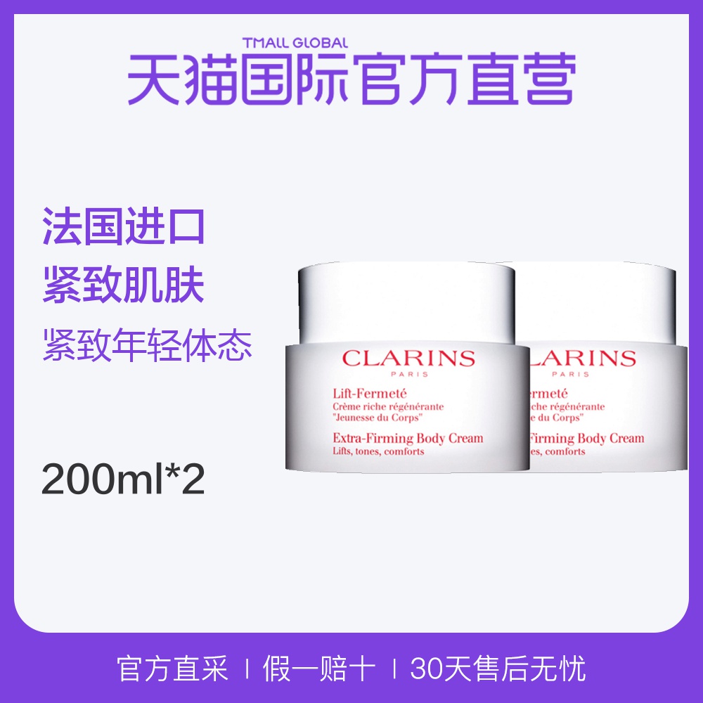 [天猫国际官方直营身体乳液]【直营】 2瓶装 Clarins 娇月销量6件仅售960元