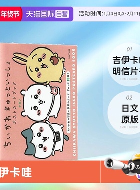 【自营】预售 吉伊卡哇 chikawa  明信片书 日文原版 ちいかわ ぎゅっといっしょポストカードブック Postcard Book 日文原版