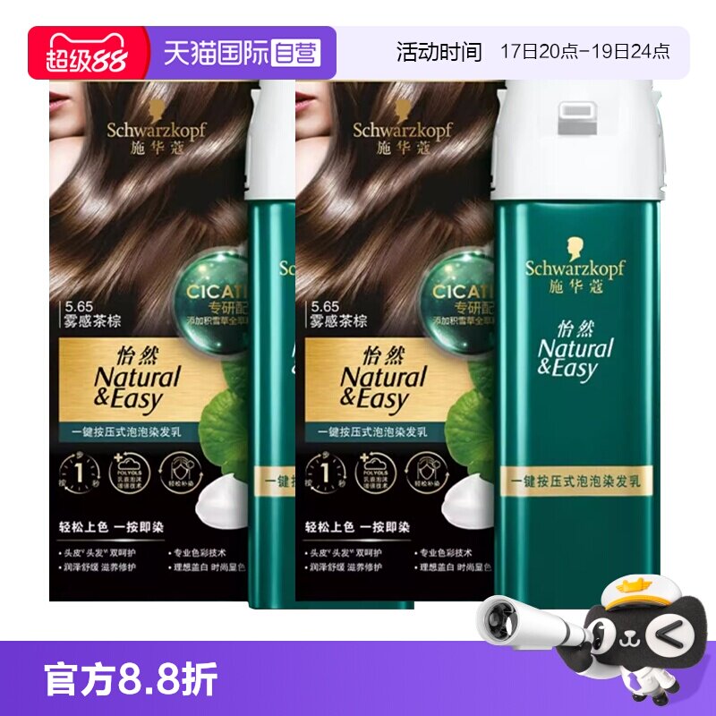 【自营】施华蔻怡然一键按压式泡泡染发乳2盒装升级泡泡彩染泡沫