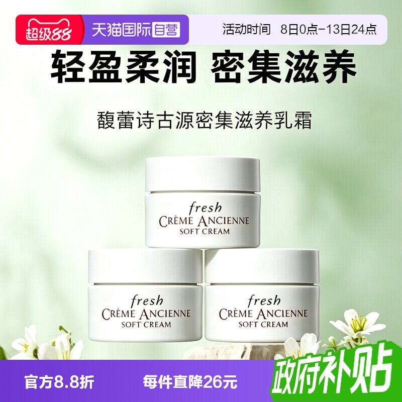 【自营】Fresh/馥蕾诗古源修护精华乳霜7ml*3修女面霜滋养修护图片
