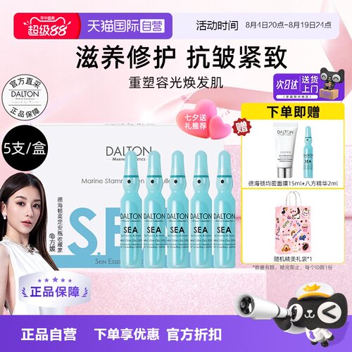 Dalton/德海顿八方安瓶抗皱紧致