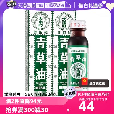 【自营】新加坡双虾标大东亚青草油28ml*2件消肿止痛蚊虫叮咬烫伤