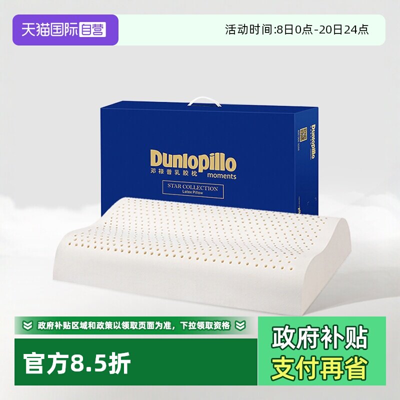 【自营】DUNLOPILLO/邓禄普护颈助睡眠乳胶枕头进口天然乳胶枕芯