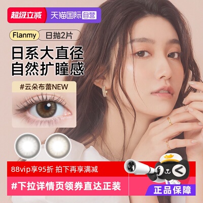 【自营】日本T-Garden美瞳女Flanmy日抛2片装彩色隐形眼镜一次性