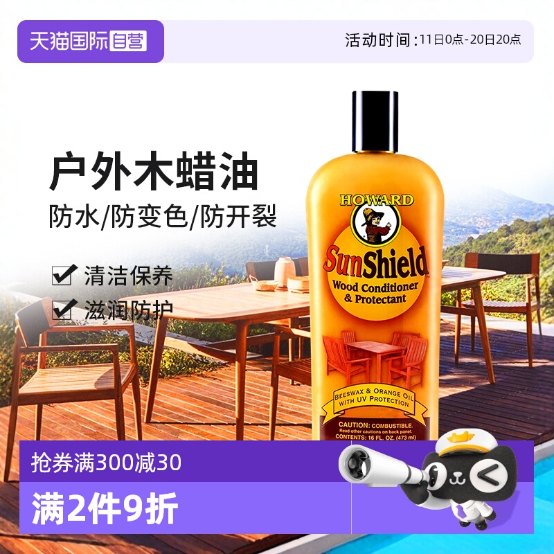 【自营】HOWARD户外木蜡油实木质家具保养油地板保护油地板蜡家用