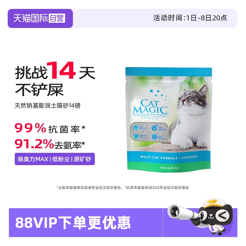 CatMagic喵洁客除臭猫砂14磅