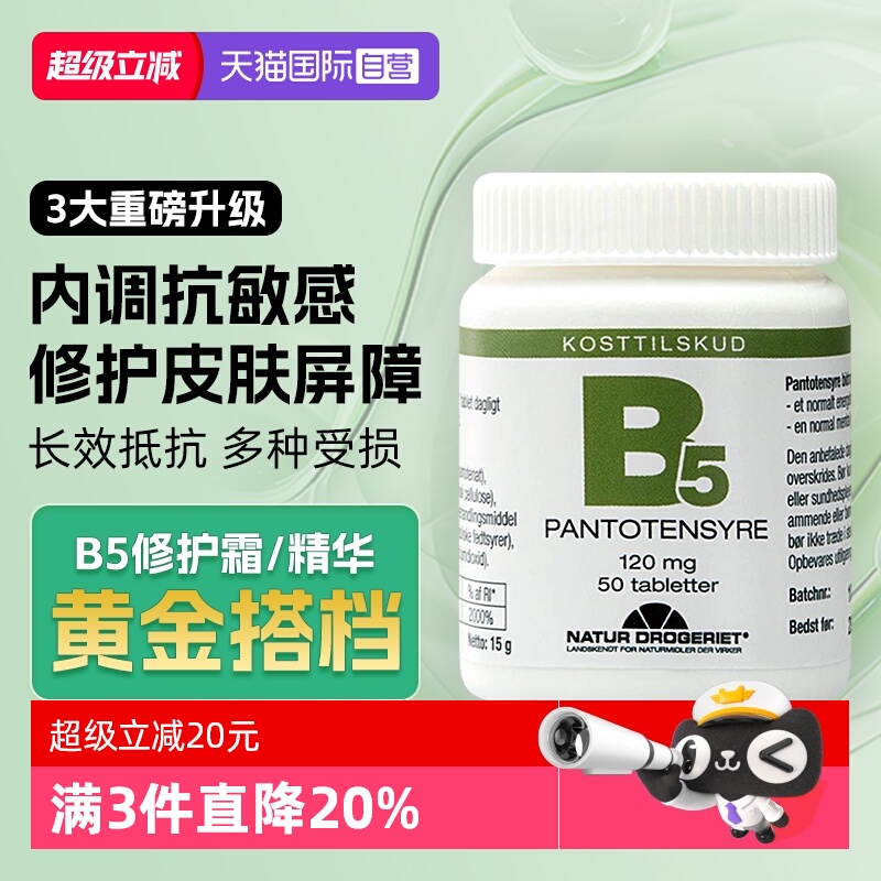 ND维生素B5口服泛酸片缓解敏感肌