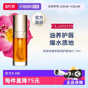 7ml 娇韵诗植萃盈润果冻护唇油 官方直供 滋润保湿 自营