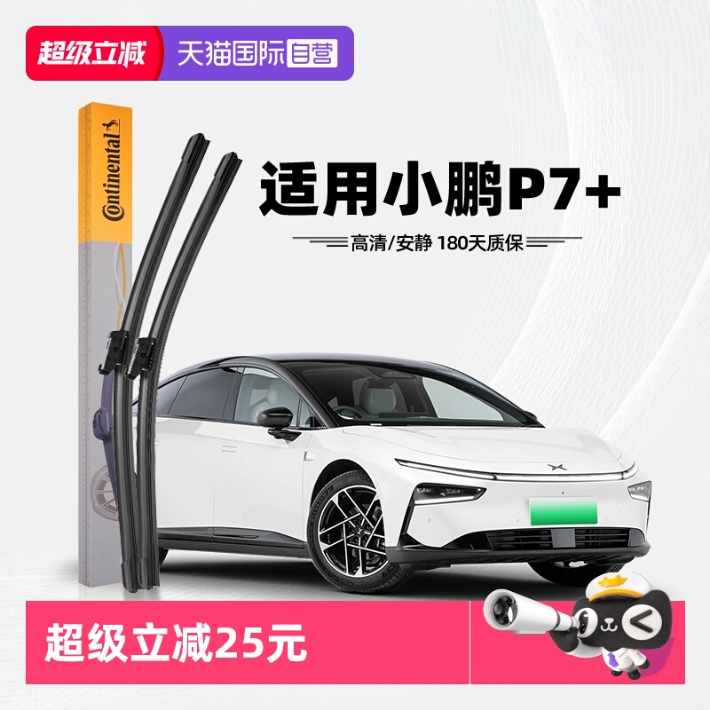 德国马牌小鹏P7+雨刮器