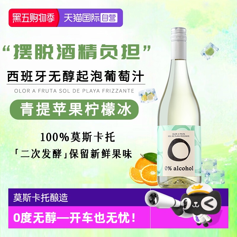 【自营】西班牙进口无酒精莫斯卡托白葡萄酒0度无醇起泡气泡酒