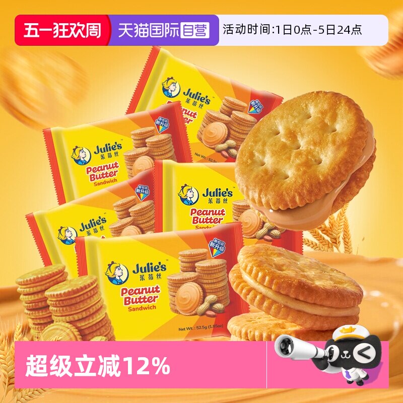 【自营】马来西亚进口julies茱蒂丝花生酱夹心饼干休闲零食囤货装