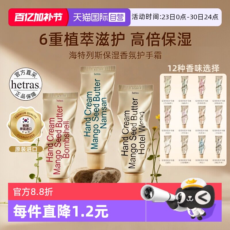 【自营】hetras海特列斯护手霜滋润保湿补水防干裂手细嫩滋润香氛