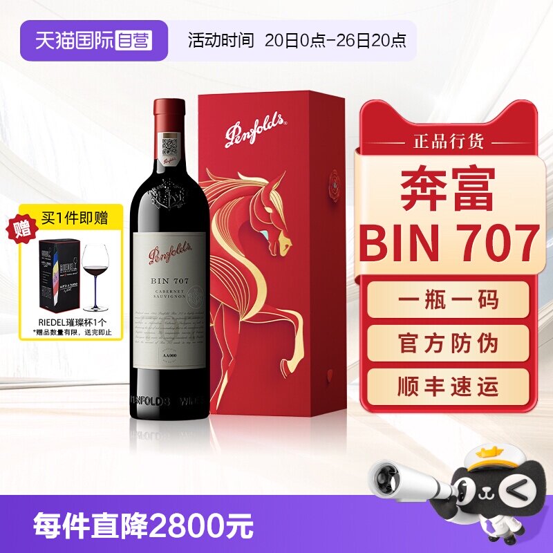 【自营】Penfolds奔富BIN707红酒马年生肖送礼盒装进口干红葡萄酒