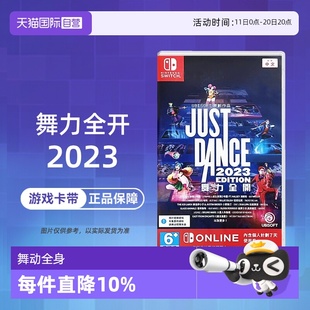 兑换码 NS游戏舞力全开2023舞动全身JustDance 无实体卡带 国行主机不支持使用 香港直邮 现货 自营
