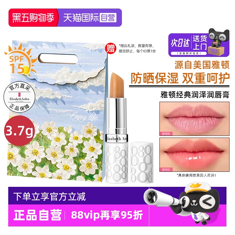【送礼袋】雅顿防晒润唇膏SPF15